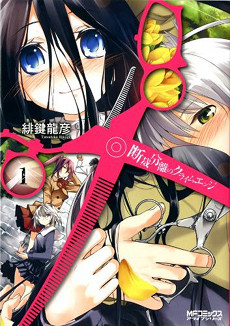 Dansai_Bunri_no_Crime_Edge_manga_vol_1