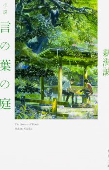 Kotonoha no Niwa- The Novel