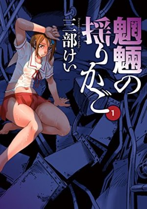 mouryou-no-yurikago-manga