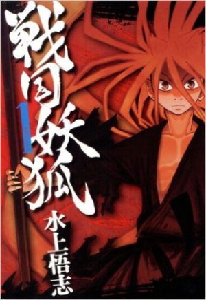 sengoku-youko-manga