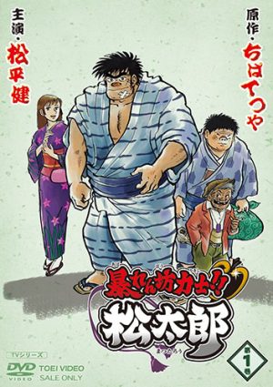 abarenbou-rikishi-matsutarou-dvd