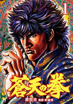 fist-of-the-blue-sky-souten-no-ken-manga