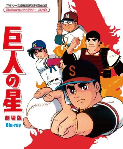 Kyojin-no-Hoshi-dvd-414x500 Top 10 Baseball Anime [Updated Best Recommendations]