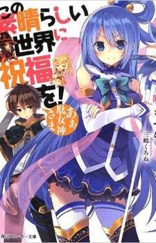 Kono-Subarashii-Sekai-ni-Shukufuku-wo-wallpaper-560x395 Top 10 Light Novel Ranking [Weekly Chart 03/22/2016]