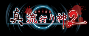 Horror game "Shin Hayari Gami 2" announced to be sold on 7th of July!