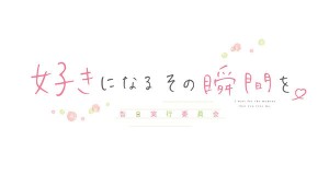 honeyworks-suki-ni-naru-sono-shunkan-wo-352x500 HoneyWorks' Anime Movie Sequel PV Released