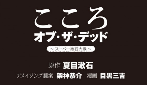 kokoro-of-the-dead-560x326 New Manga Mixes Natsume Souseki and... Zombies?!