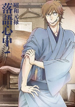shouwa-genroku-rakugo-shinjuu-dvd-300x424 Shouwa Genroku Rakugo Shinjuu - Anime Winter 2016