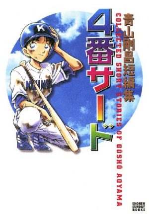 4-ban-third-manga-300x440 Top Manga by Gosho Aoyama [Best Recommendations]