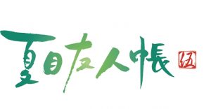Natsume-Yuujinchou-wallpaper-1-487x500 Top 10 Characters from Natsume's Book of Friends [Japan Poll]