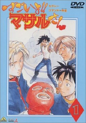 Anime Rewind: Sexy Commando Gaiden: Sugoiyo!! Masaru-san (Sexy Commando Side Story: Amazing! Masaru)