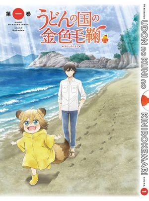 Udon-no-Kuni-no-Kiniro-Kemari-dvd-300x405 Udon no Kuni no Kiniro Kemari - Anime Fall 2016