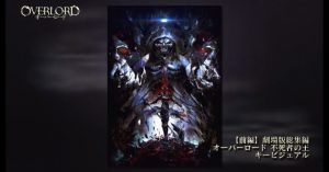 overlord-dvd-momonga-400x500 Second Overlord Movie Reveals Key Visual!