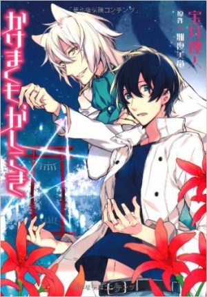Kakemakumo-Kashikoki-manga-300x430 Top Manga by Rihito Takarai [Best Recommendations]