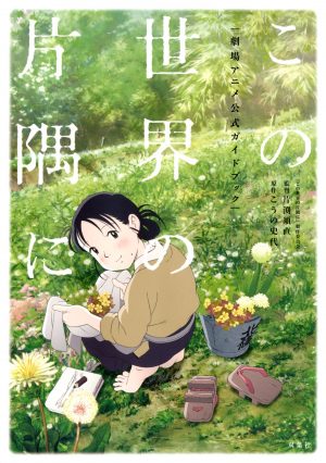 Kono-sekai-no-katasumi-ni-dvd-300x426 6 Animes parecidos a Kono Sekai no Katasumi ni
