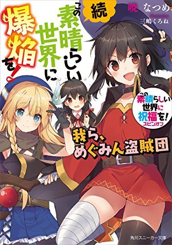 Zoku-Kono-Subarashii-Sekai-ni-Bakuen-wo-352x500 Weekly Light Novel Ranking Chart [12/27/2016]