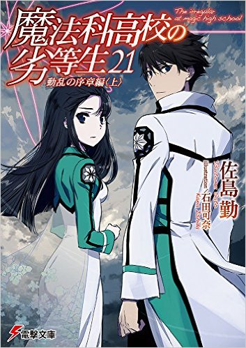 Mahouka-Koukou-no-Rettousei-21 Weekly Light Novel Ranking Chart [03/14/2017]