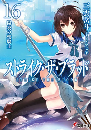 Strike-the-Blood-16-352x500 Weekly Light Novel Ranking Chart [02/07/2017]