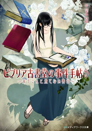 Biblia-Koshodou-no-Jiken-Techou-352x500 Weekly Light Novel Ranking Chart [02/28/2017]