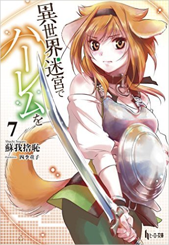 Isekai-Meikyuu-de-Harem-wo-7 Weekly Light Novel Ranking Chart [02/21/2017]