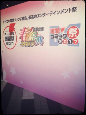 Dengeki Game Festival 2017 - Field Report