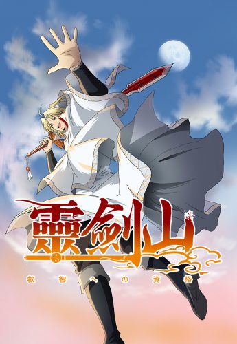 Reikenzan-2-Key-Visual--345x500 [Anime Culture Monday] Stop Calling It "Chinese Anime". Why You're Wrong If You Do.