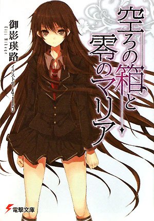 Utsuro-no-Hako-to-Zero-no-Maria-novel-Wallpaper Top 10 Drama Light Novels [Best Recommendations]
