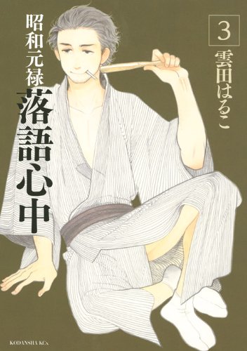shouwa-genroku-rakugo-shinjuu-manga [Honey's Crush Wednesday] 5 Sukeroku Highlights - Shouwa Genroku Rakugo Shinjuu