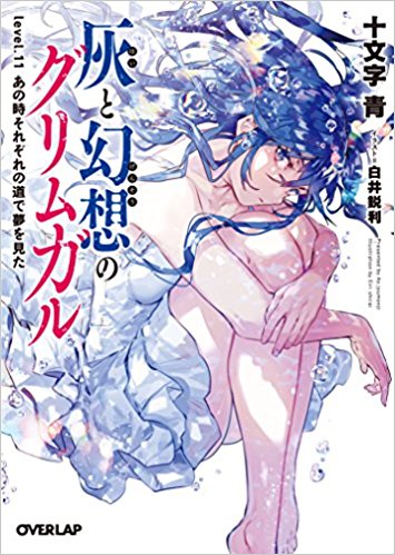 Hai-to-Gensou-no-Grimgar-11 Weekly Light Novel Ranking Chart [07/25/2017]