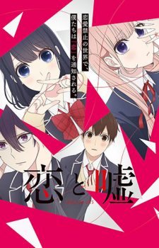 Koi-to-Uso-dvd-2-1-225x350 [Romance & Drama Summer 2017] Like Kuzu no Honkai (Scum's Wish)? Watch This!
