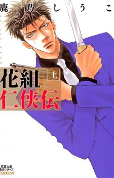 Hanagumi-Ninkyouden-manga-1-225x350 Los 10 mejores mangas de Yakuzas