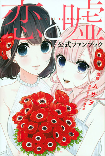 Koi-to-Uso-manga-1-300x450 6 Manga Like Koi to Uso (Love and Lies) Recommendations]