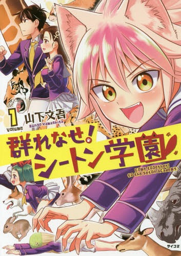 Murenase-Seton-Gakuen-manga Murenase! Seton Gakuen (Seton Academy: Join the Pack!)
