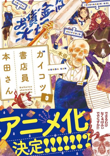ガイコツ書店員-本田さん-3-353x500 Gaikotsu Shotenin Honda-san, manga de recuentos de la vida y comedia anuncia su anime