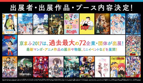 京まふ17_TOP-560x325 In Kyoto This Weekend? Check Out the Kyoto International Manga Anime Fair!