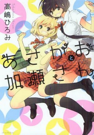 Asagao to Kase-san Anime Revealed to Be an OVA project. Will Hit Theaters Next Summer.
