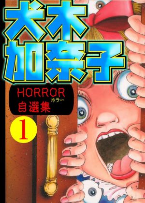 Kouen-Katsuhiro-Otomo-manga-300x406 Los 10 mejores mangakas de Terror