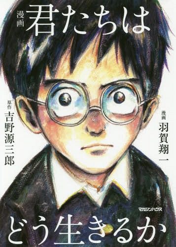Kimitachi-wa-dou-ikiruka-manga-357x500 Miyazaki Announces Next Movie Title & Release Timeframe
