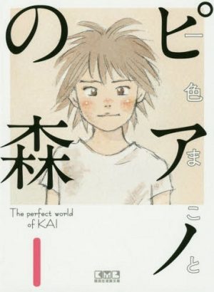 Piano-No-Mori-the-Perfect-World-of-KAI-1-Manga-300x410 Piano no Mori, anime Seinen de Música, revela personajes y seiyuus
