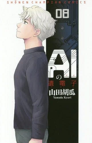 Ai-no-idenshi-8-Manga-322x500 Sci-Fi Manga AI no Idenshi Connects to New Story in Final Volume
