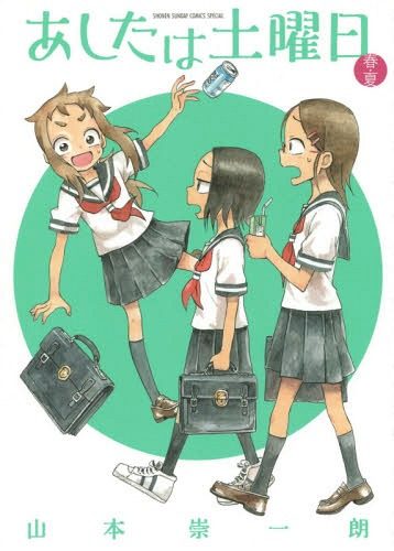 Ashita-wa-Doyobi-Haru-Natsu-Manga-358x500 Ashita wa Doyoubi Anime Announced!