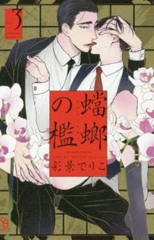 Kashikomarimashita-Destiny-First-Part--359x500 Weekly BL Manga Ranking Chart [11/11/2017]