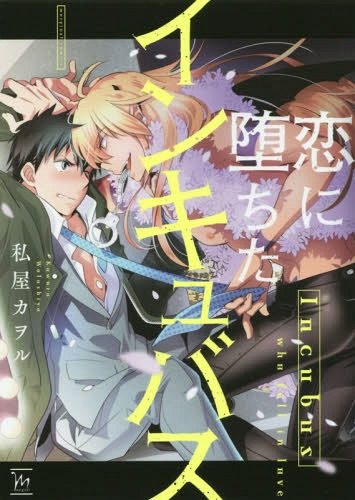 Koi-ni-Ochita-Incubus-BL-Manga-355x500 Kodomo no Jikan Author Announces Next Manga... It's BL