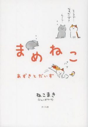 Mame-Neko-Manga-300x432 Winter Cute Cat Anime, Mameneko Unveils Air Date!