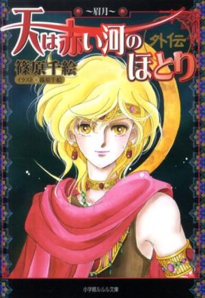 Sora-wa-Akai-Kawa-no-Hotori-manga-300x435 6 Manga Like Sora wa Akai Kawa no Hotori (Red River) [Recommendations]