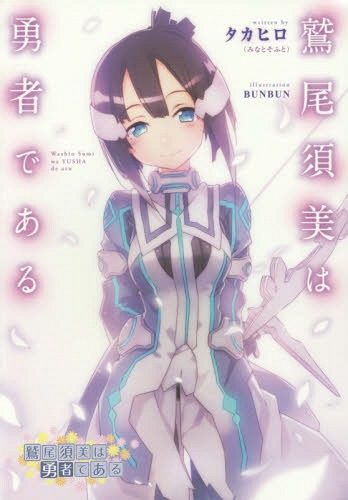 Washio-Sumi-wa-Yusha-dearu-348x500 Weekly Light Novel Ranking Chart [12/05/2017]