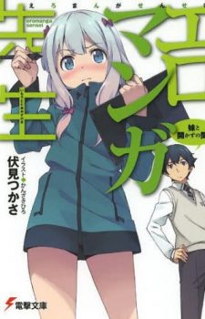 Ero-Manga-Sensei-E-Sensei-to-Akazu-no-Ma-354x500 Weekly Light Novel Ranking Chart [12/19/2017]