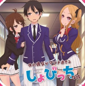 [Thirsty Thursday] Boku no Kanojo ga Majime Sugiru Shobitch na Ken (My Girlfriend is a Shobitch) Review – Not Worth a One Night Stand