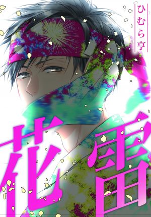 Aisare-Tagari-no-Tsukushi-Kata-manga-2-300x429 Los 10 mejores mangas Yaoi del 2017
