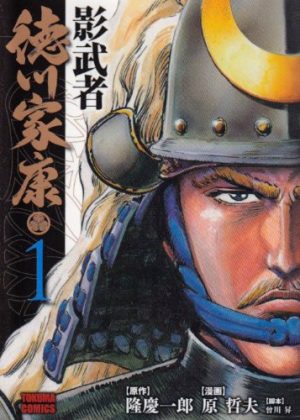 Kagemusha-Tokugawa-Ieyasu-manga-300x420 Top 5 Manga by Tetsuo Hara [Best Recommendations]